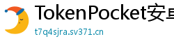 TokenPocket安卓版 - TokenPocket安卓版下载｜最新APK安装包获取